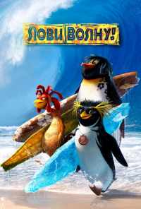 смотреть Лови волну! (2007) онлайн бесплатно в хорошем качестве без регистрации