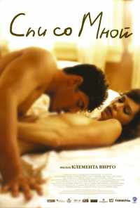 смотреть Спи со мной (2005) онлайн бесплатно в хорошем качестве без регистрации