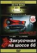 смотреть Закусочная на шоссе 66 (1984) онлайн бесплатно в хорошем качестве без регистрации