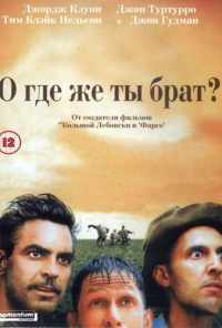 смотреть О, где же ты, брат? (2000) онлайн бесплатно в хорошем качестве без регистрации