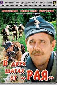смотреть В двух шагах от «Рая» (1984) онлайн бесплатно в хорошем качестве без регистрации