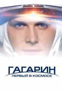 смотреть Гагарин. Первый в космосе (2013) онлайн бесплатно в хорошем качестве без регистрации
