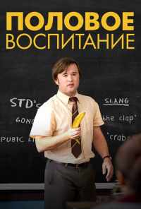 смотреть Половое воспитание (2014) онлайн бесплатно в хорошем качестве без регистрации