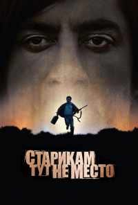 смотреть Старикам тут не место (2007) онлайн бесплатно в хорошем качестве без регистрации