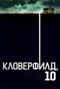 смотреть Кловерфилд, 10 (2016) онлайн бесплатно в хорошем качестве без регистрации