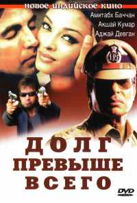 смотреть Долг превыше всего (2004) онлайн бесплатно в хорошем качестве без регистрации