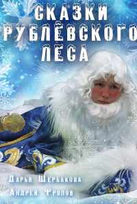 смотреть Сказки рублевского леса (2017) онлайн бесплатно в хорошем качестве без регистрации