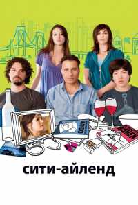 смотреть Сити-Айленд (2009) онлайн бесплатно в хорошем качестве без регистрации