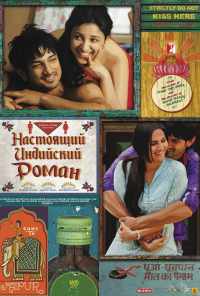 смотреть Настоящий индийский роман (2013) онлайн бесплатно в хорошем качестве без регистрации
