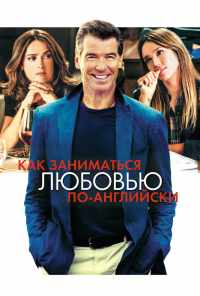 смотреть Как заниматься любовью по-английски (2014) онлайн бесплатно в хорошем качестве без регистрации
