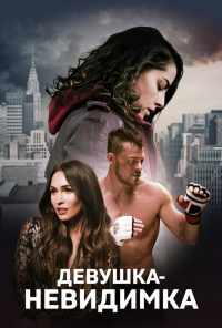 смотреть Девушка-невидимка (2017) онлайн бесплатно в хорошем качестве без регистрации