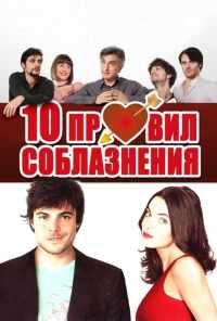 смотреть 10 правил соблазнения (2012) онлайн бесплатно в хорошем качестве без регистрации