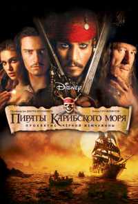 смотреть Пираты Карибского моря: Проклятие Черной жемчужины (2003) онлайн бесплатно в хорошем качестве без регистрации