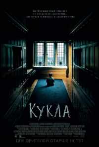 смотреть Кукла (2015) онлайн бесплатно в хорошем качестве без регистрации