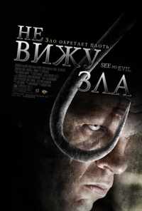 смотреть Не вижу зла (2006) онлайн бесплатно в хорошем качестве без регистрации