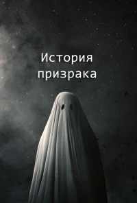смотреть История призрака (2017) онлайн бесплатно в хорошем качестве без регистрации