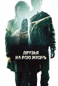 смотреть Друзья на всю жизнь (2013) онлайн бесплатно в хорошем качестве без регистрации