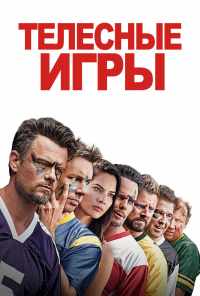смотреть Телесные игры (2019) онлайн бесплатно в хорошем качестве без регистрации