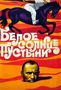 смотреть Белое солнце пустыни (1969) онлайн бесплатно в хорошем качестве без регистрации