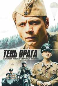 смотреть Тень врага (2017) онлайн бесплатно в хорошем качестве без регистрации
