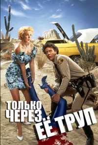 смотреть Только через ее труп (1989) онлайн бесплатно в хорошем качестве без регистрации
