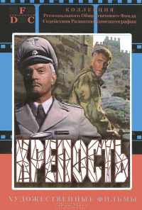 смотреть Крепость (1979) онлайн бесплатно в хорошем качестве без регистрации