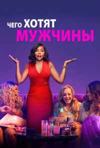 смотреть Чего хотят мужчины (2019) онлайн бесплатно в хорошем качестве без регистрации