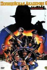 смотреть Полицейская академия 6: Город в осаде (1989) онлайн бесплатно в хорошем качестве без регистрации
