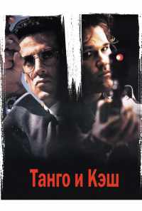 смотреть Танго и Кэш (1989) онлайн бесплатно в хорошем качестве без регистрации