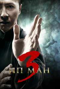 смотреть Ип Ман 3 (2015) онлайн бесплатно в хорошем качестве без регистрации