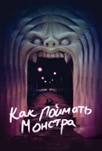 смотреть Как поймать монстра (2014) онлайн бесплатно в хорошем качестве без регистрации