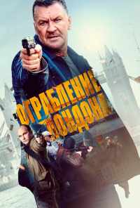 смотреть Ограбление в Лондоне (2017) онлайн бесплатно в хорошем качестве без регистрации