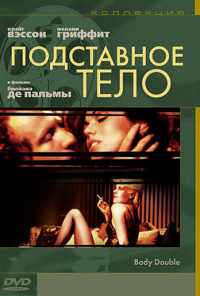 смотреть Подставное тело (1984) онлайн бесплатно в хорошем качестве без регистрации