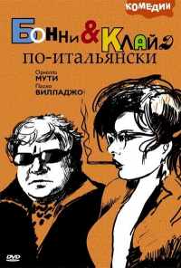 смотреть Бонни и Клайд по-итальянски (1983) онлайн бесплатно в хорошем качестве без регистрации
