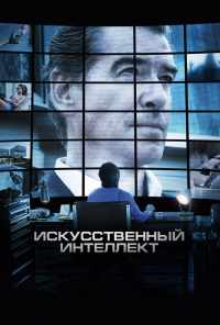 смотреть Искусственный интеллект. Доступ неограничен (2016) онлайн бесплатно в хорошем качестве без регистрации