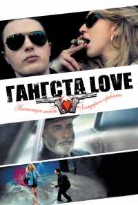 смотреть Гангста Love (2013) онлайн бесплатно в хорошем качестве без регистрации