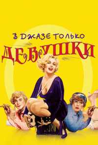 смотреть В джазе только девушки (1959) онлайн бесплатно в хорошем качестве без регистрации