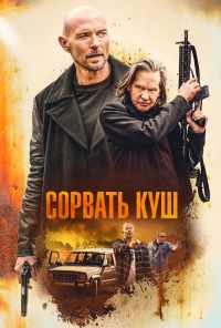 смотреть Сорвать куш (2020) онлайн бесплатно в хорошем качестве без регистрации