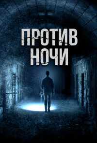 смотреть Против ночи (2017) онлайн бесплатно в хорошем качестве без регистрации