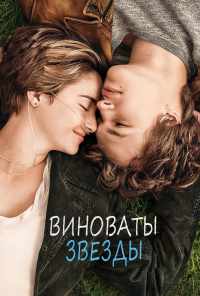 смотреть Виноваты звезды (2014) онлайн бесплатно в хорошем качестве без регистрации