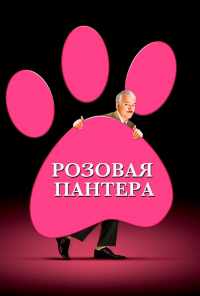 смотреть Розовая пантера (2006) онлайн бесплатно в хорошем качестве без регистрации