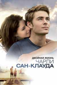 смотреть Двойная жизнь Чарли Сан-Клауда (2010) онлайн бесплатно в хорошем качестве без регистрации