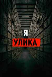 смотреть Я - улика (2017) онлайн бесплатно в хорошем качестве без регистрации