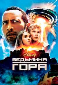 смотреть Ведьмина гора (2009) онлайн бесплатно в хорошем качестве без регистрации