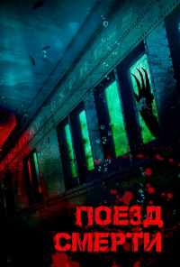 смотреть Поезд смерти (2018) онлайн бесплатно в хорошем качестве без регистрации