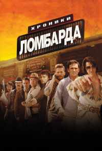 смотреть Хроники ломбарда (2013) онлайн бесплатно в хорошем качестве без регистрации
