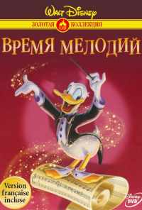 смотреть Время мелодий (1948) онлайн бесплатно в хорошем качестве без регистрации