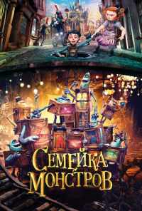 смотреть Семейка монстров (2014) онлайн бесплатно в хорошем качестве без регистрации