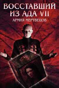 смотреть Восставший из ада 7: Армия мертвецов (2003) онлайн бесплатно в хорошем качестве без регистрации