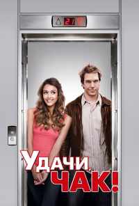 смотреть Удачи, Чак! (2007) онлайн бесплатно в хорошем качестве без регистрации